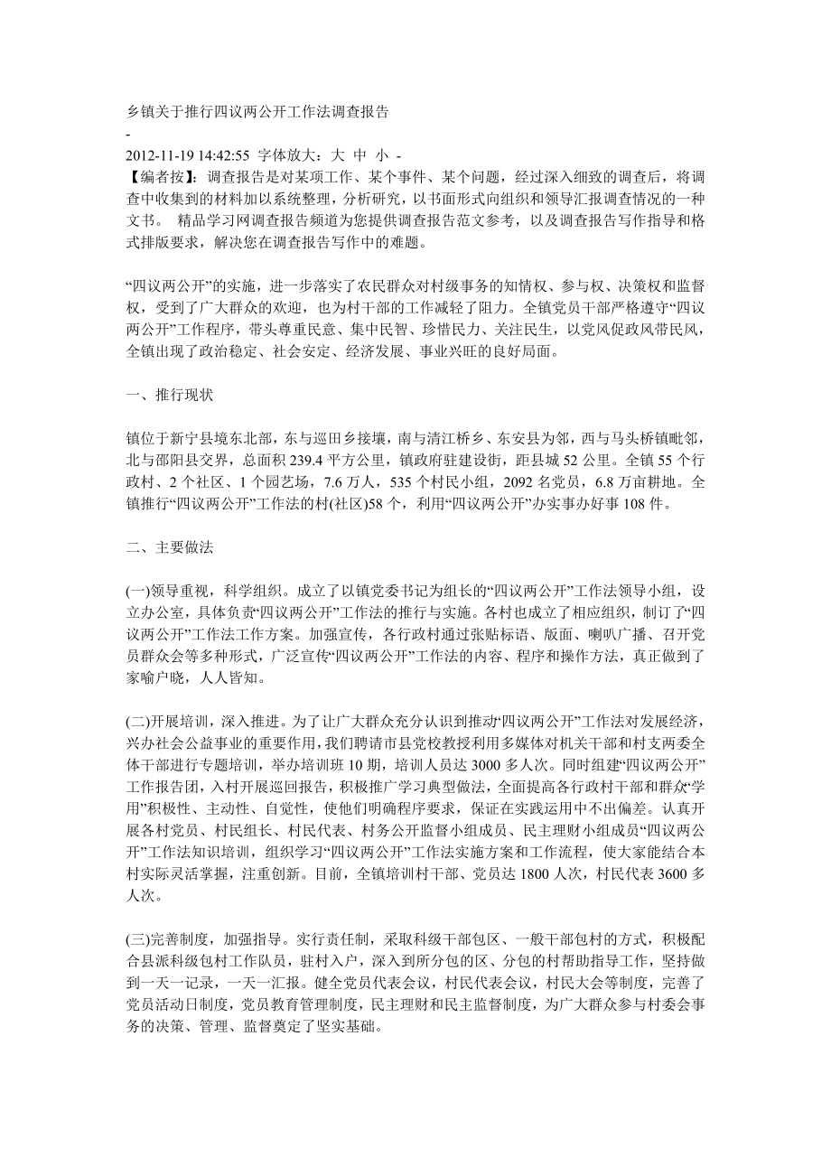 乡镇关于推行四议两公开工作法调查报告.doc_第1页