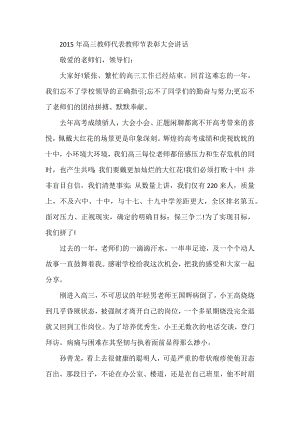 高三教师代表教师节表彰大会讲话.docx