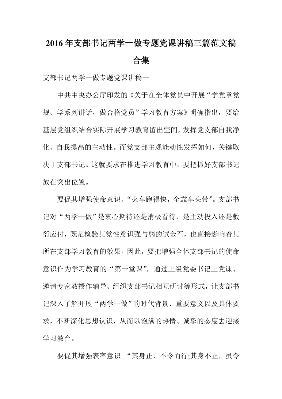 支部书记两学一做专题党课讲稿三篇范文稿合集.doc_第1页