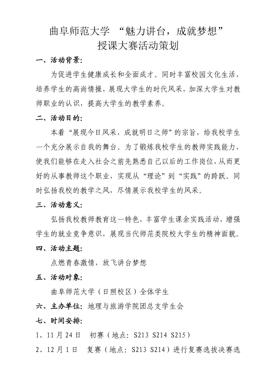 大学魅力讲台成就梦想授课大赛活动策划.doc_第1页