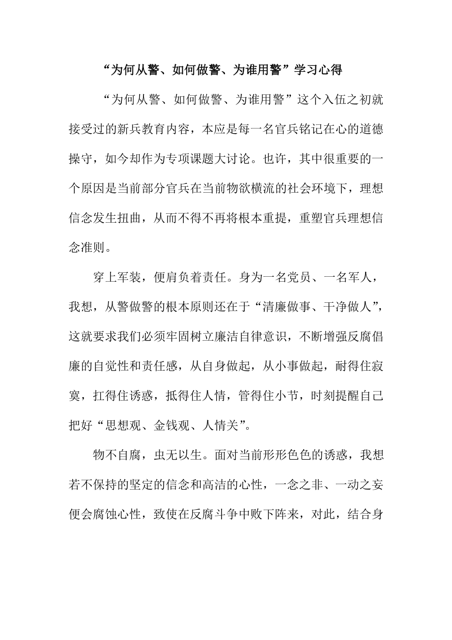 “为何从警、如何做警、为谁用警”学习心得.doc_第1页