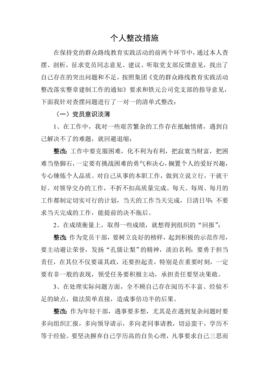 教育实践活动整改措施1.doc_第1页