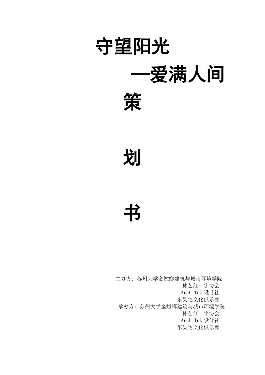 守望阳光爱满人间活动策划.doc_第1页