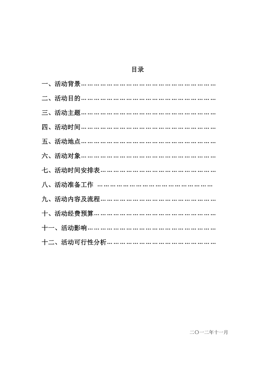 守望阳光爱满人间活动策划.doc_第2页