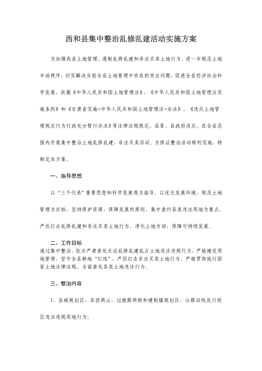 县集中整治乱修乱建活动实施方案.doc_第1页