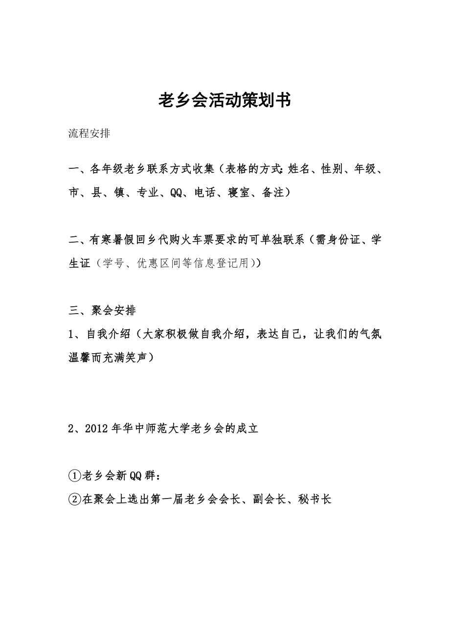 大学学生老乡会成立策划书.doc_第2页