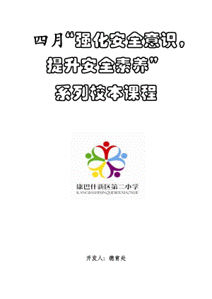 强化安全意识提升安全素养主题活动课程化模板.doc