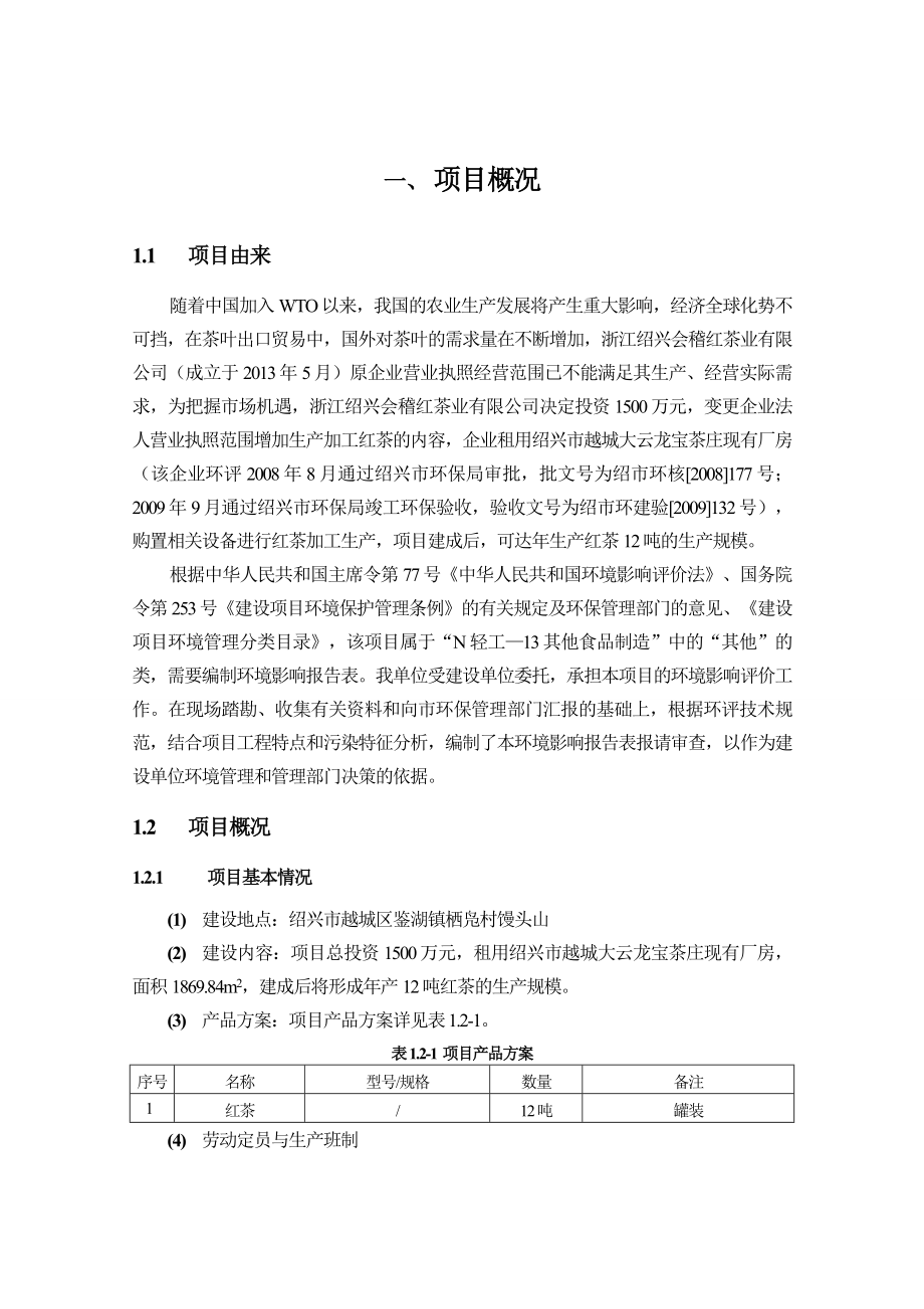 环境影响评价报告公示：浙江会稽山红茶业提交红茶建设环境影响评价文件许可申环评报告.doc_第3页