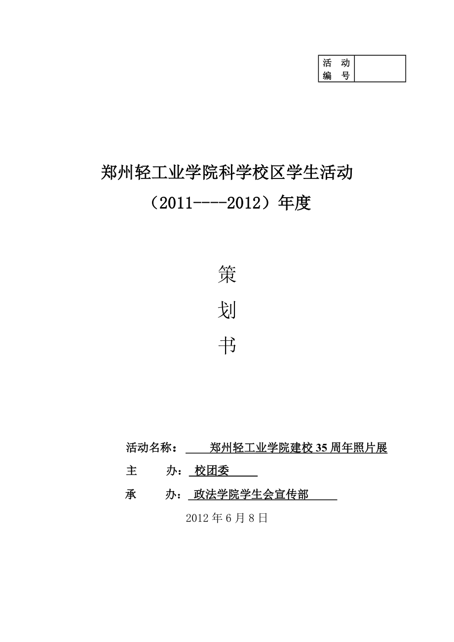 学校照片展策划书.doc_第1页