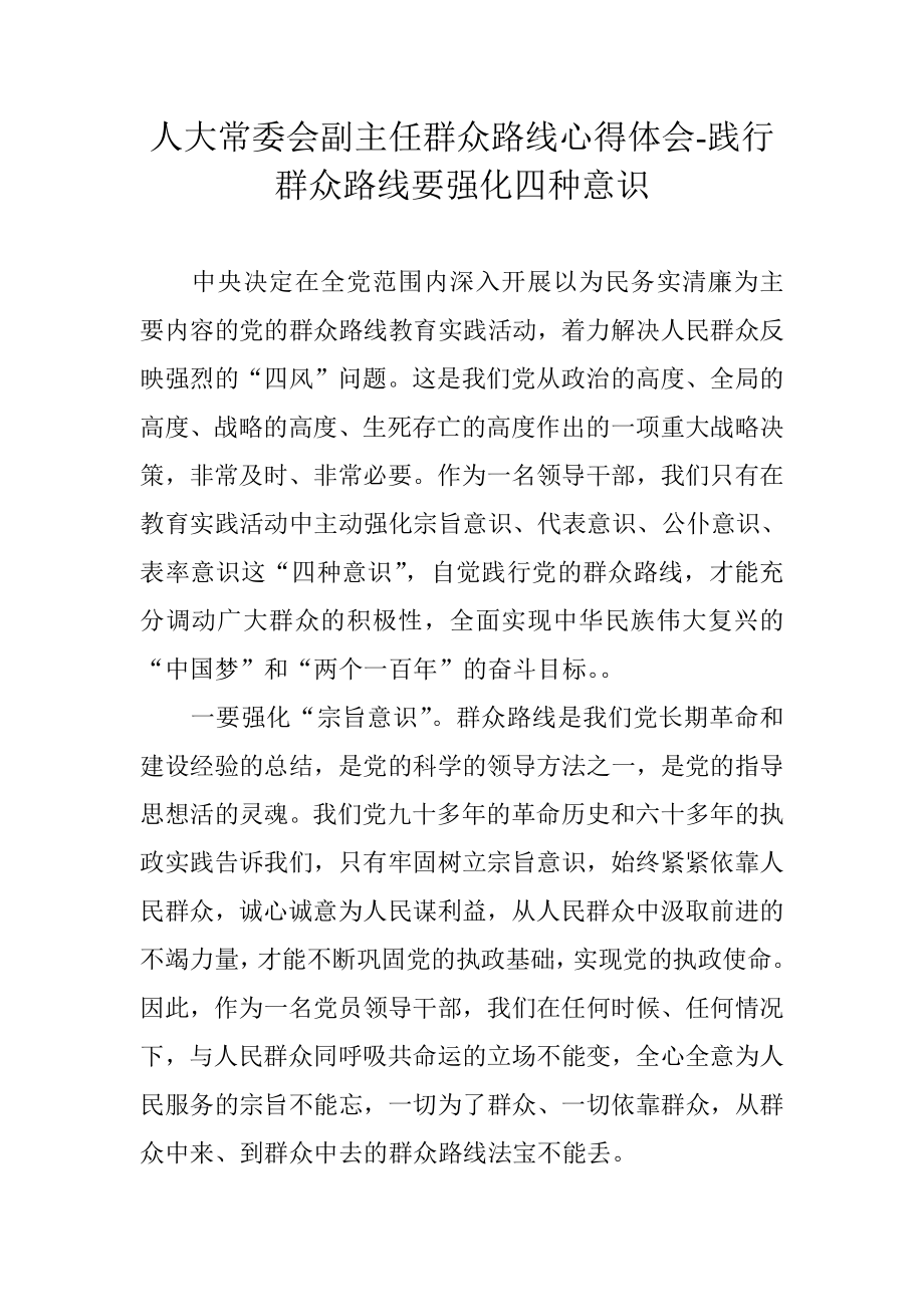 人大常委会副主任群众路线心得体会.doc_第1页