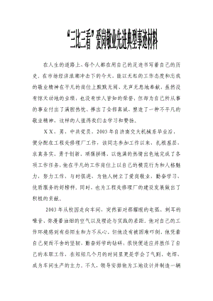 “三比三看”爱岗敬业先进典型事迹材料.doc