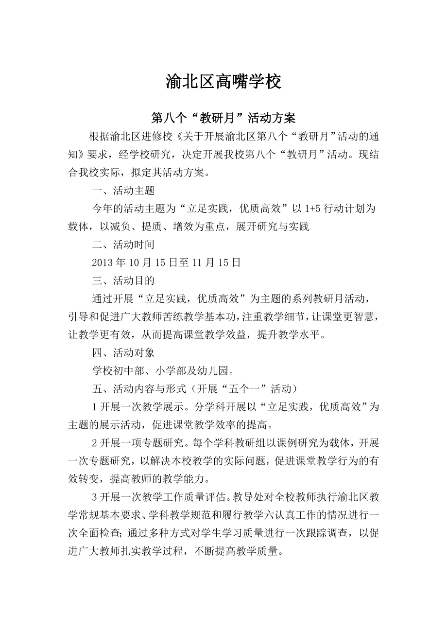 学校“教研月”活动方案.doc_第1页