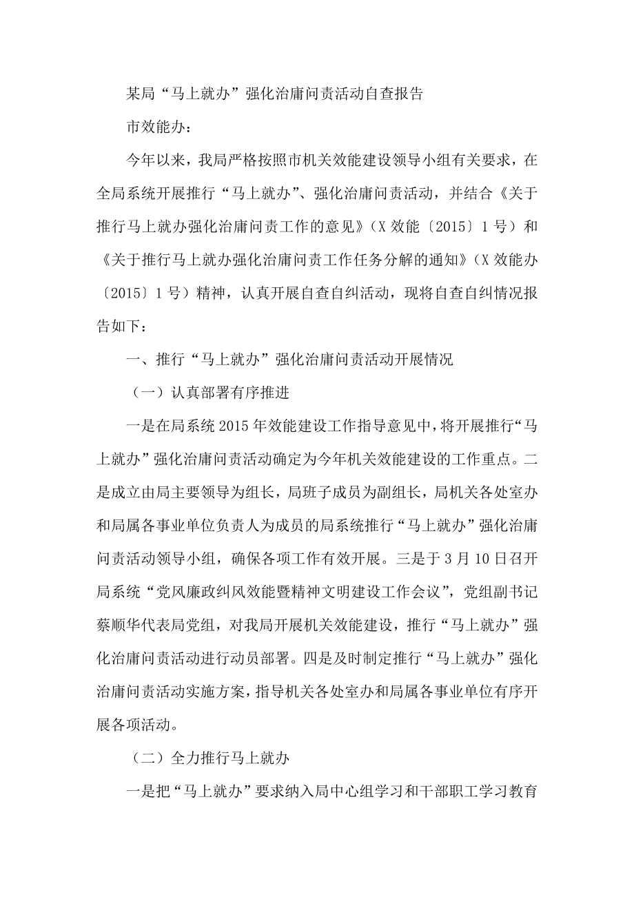 某局“马上就办”强化治庸问责活动自查报告.docx_第1页