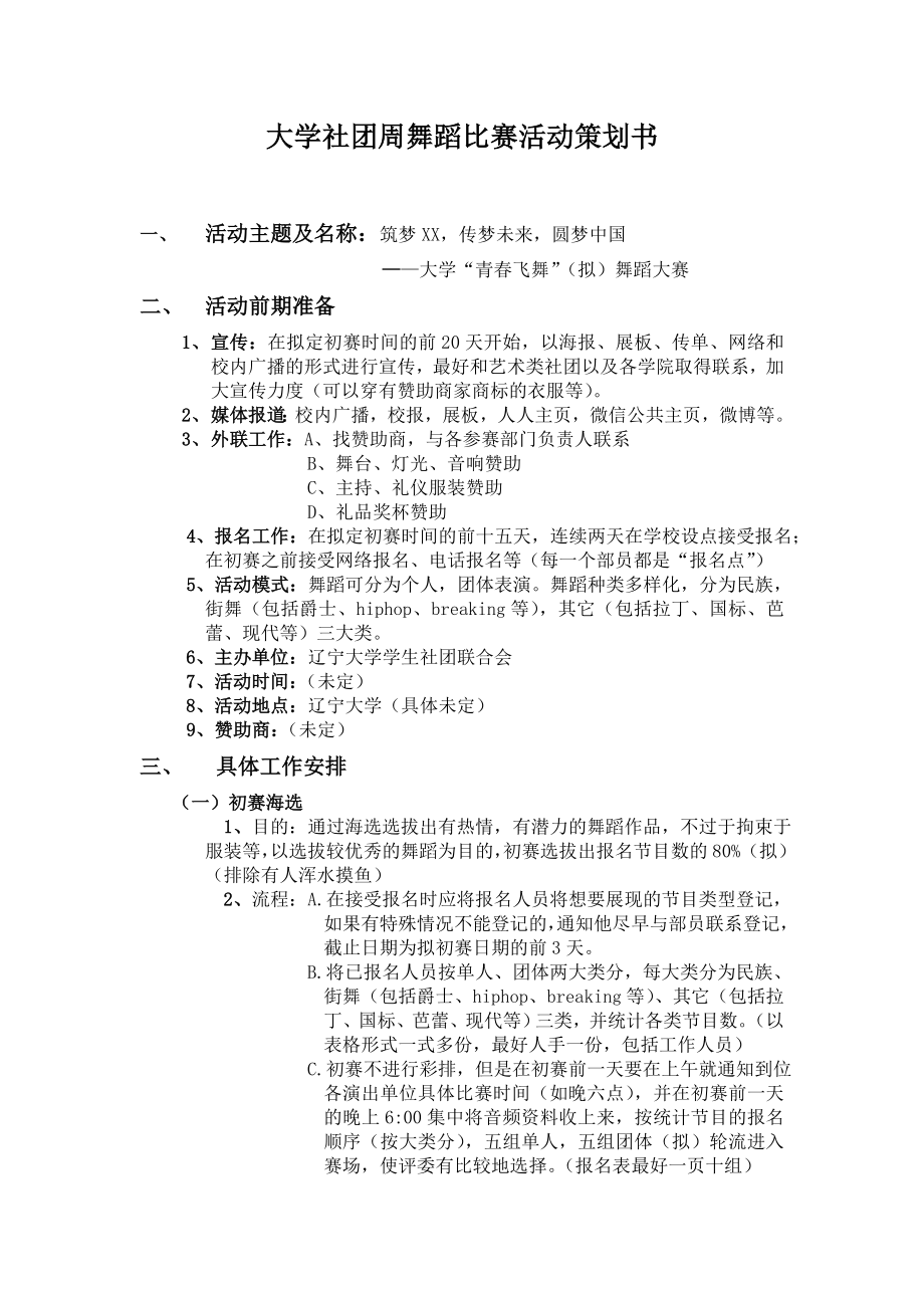 社团周舞蹈比赛活动策划书.doc_第1页