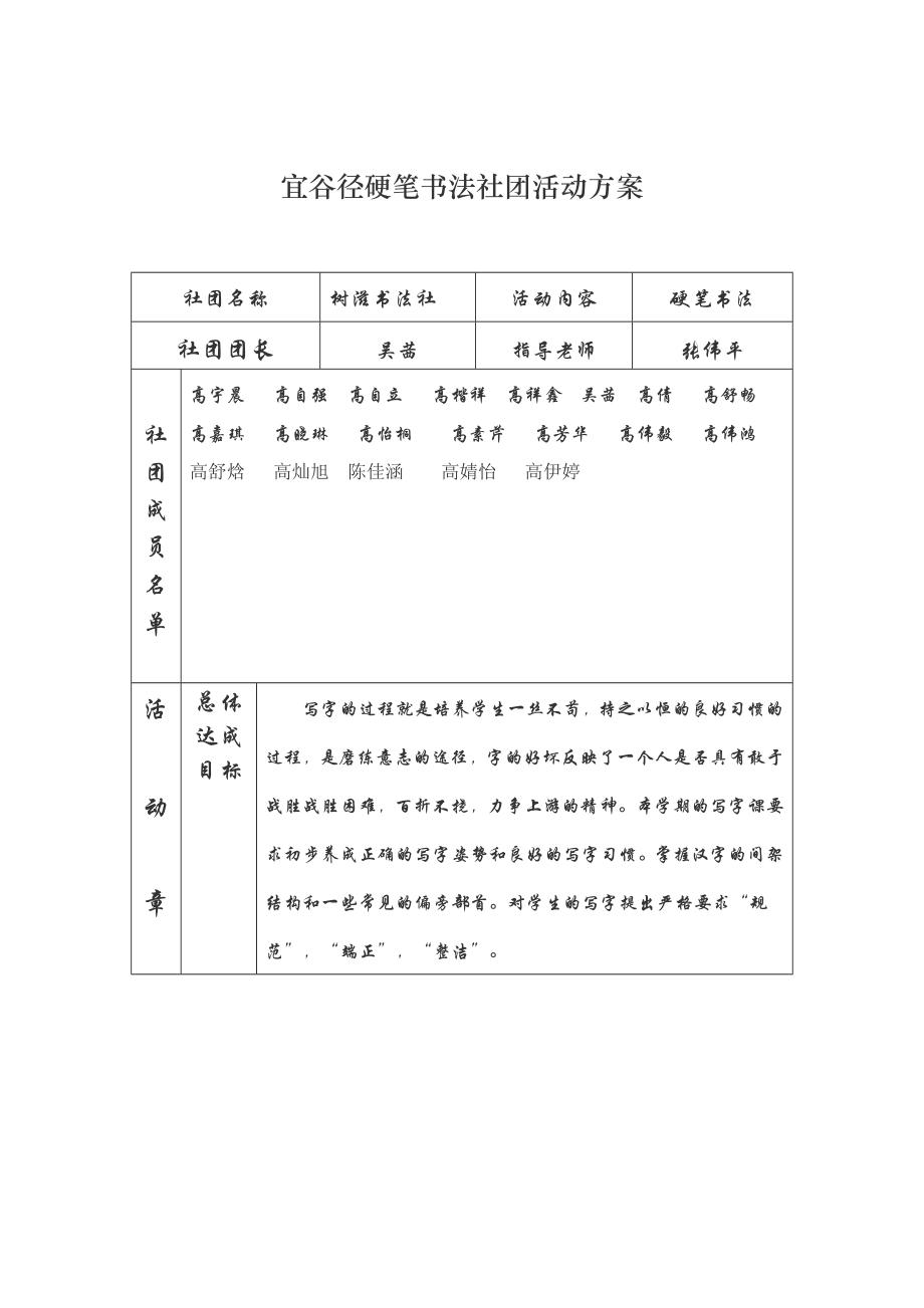 硬笔书法社团活动方案.doc_第1页