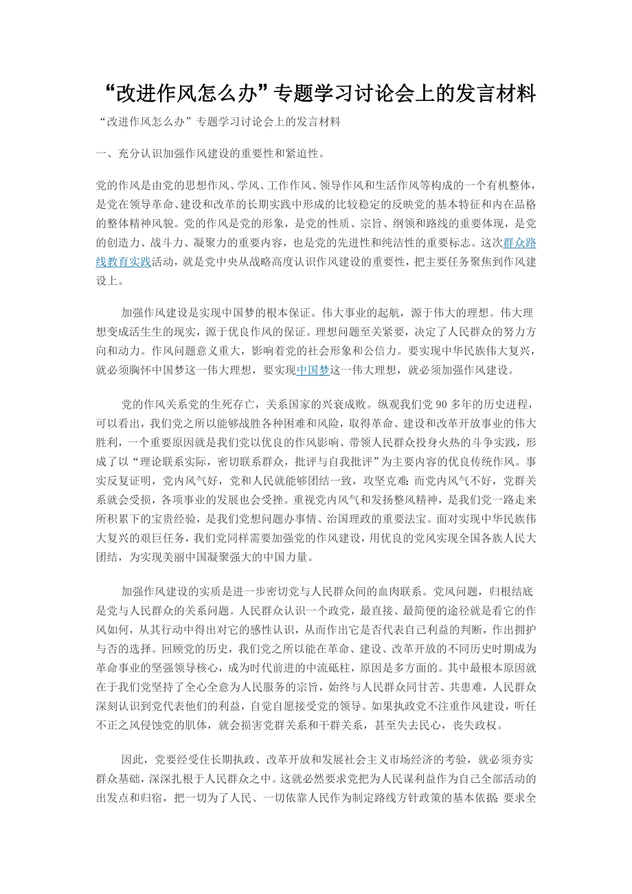 “改进作风怎么办”专题学习讨论会上的发言材料.doc_第1页