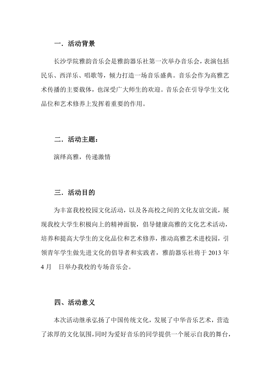 大学音乐社团协会音乐会策划书.doc_第3页