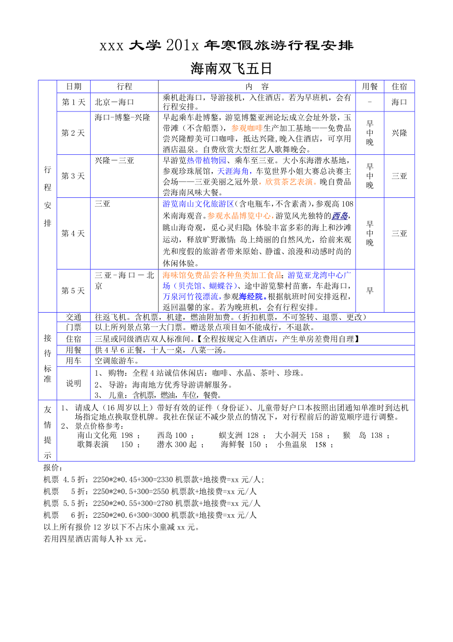 旅游行程安排方案模版.doc_第1页