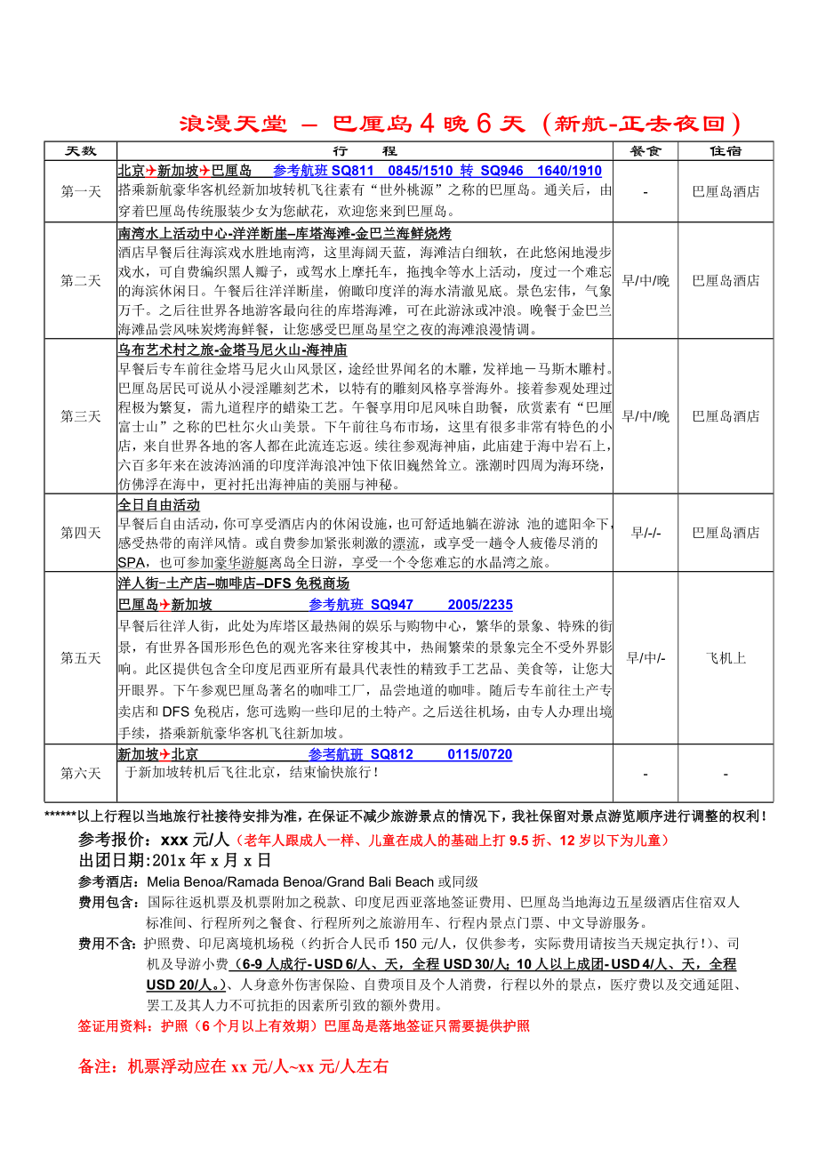 旅游行程安排方案模版.doc_第2页