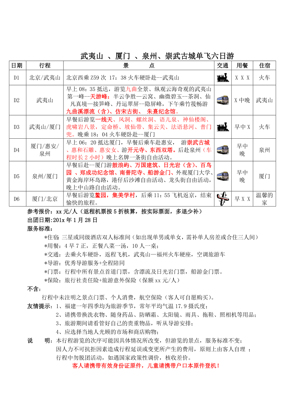 旅游行程安排方案模版.doc_第3页