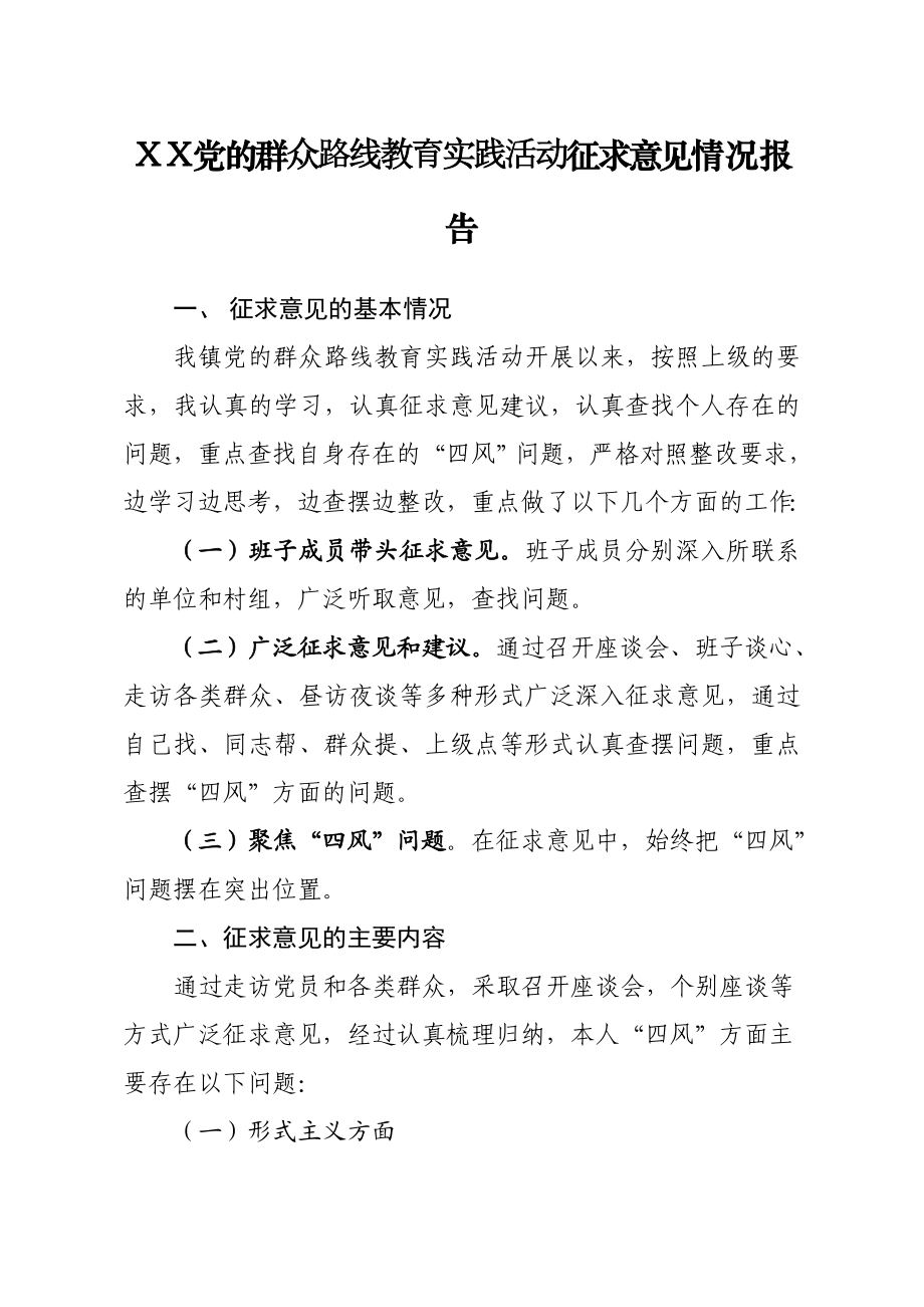 教育实践活动征求意见情况报告.doc_第1页