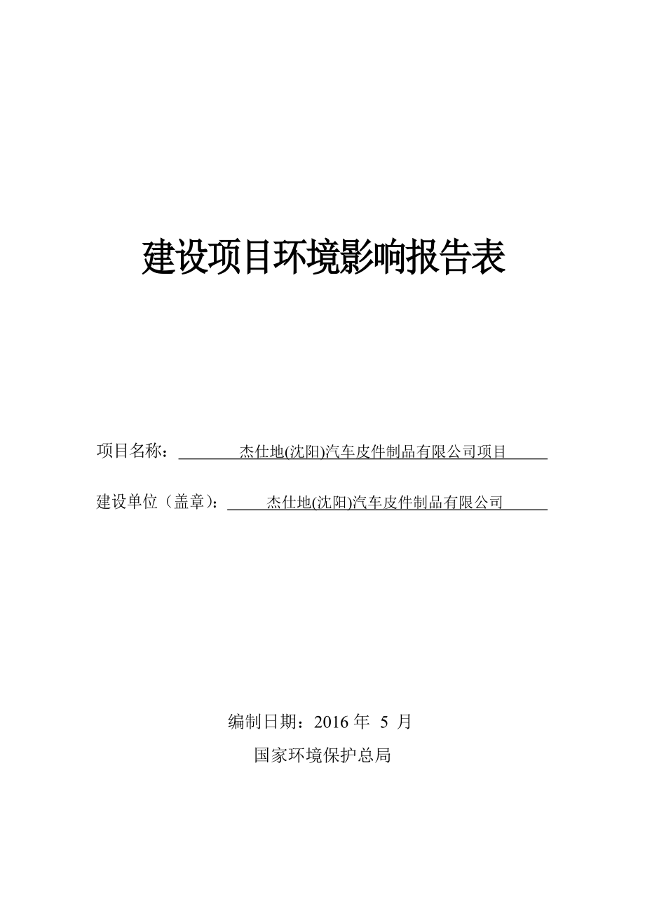 环境影响评价报告公示：杰仕地沈阳汽车皮件制品项目环评报告.doc_第1页