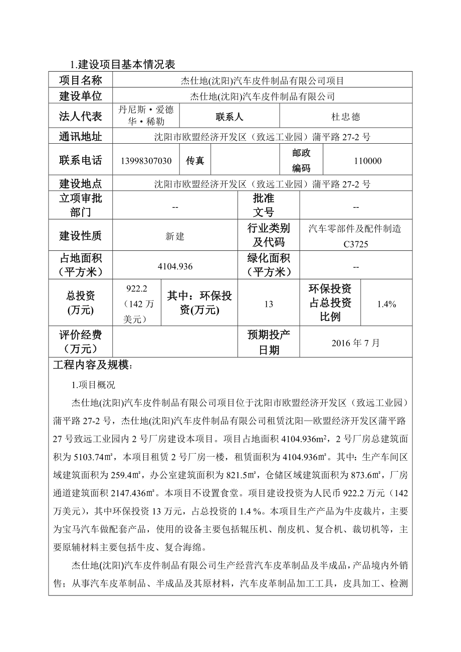 环境影响评价报告公示：杰仕地沈阳汽车皮件制品项目环评报告.doc_第2页