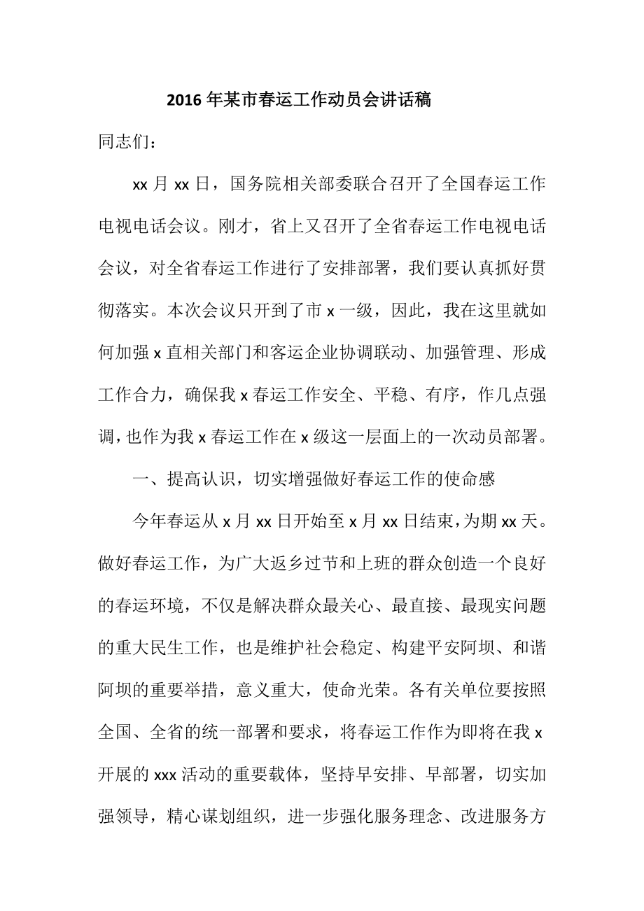 某市运工作动员会讲话稿.doc_第1页