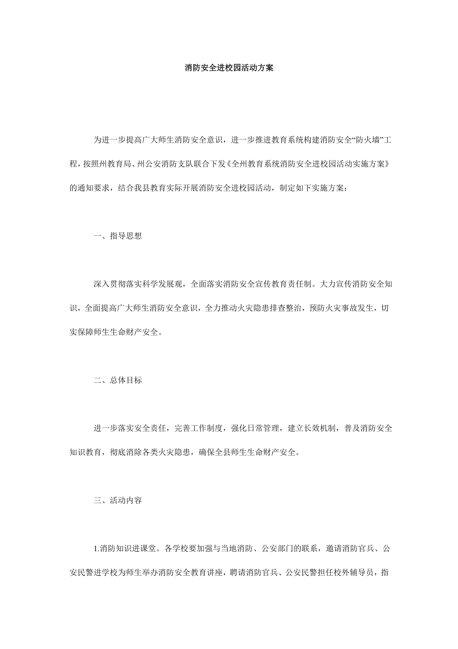 消防安全进校园活动方案.doc_第1页