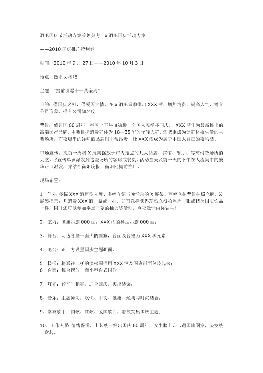 酒吧国庆节活动方案策划参考.doc_第1页