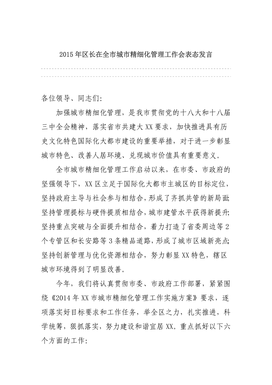 区长在全市城市精细化管理工作会表态发言.doc_第1页