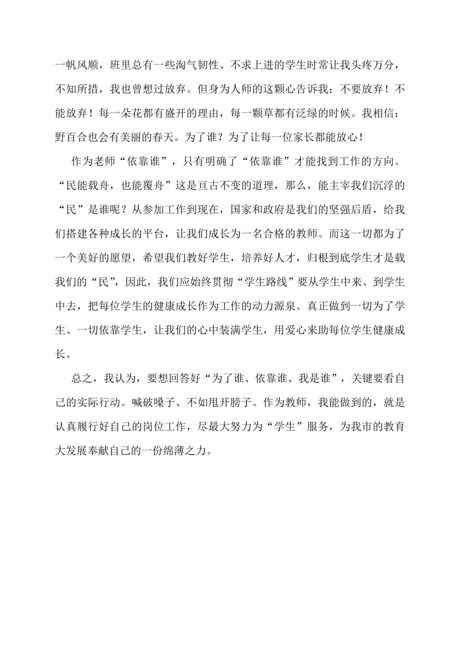 [范文]老师我是谁为了谁依靠谁演讲稿.doc_第2页