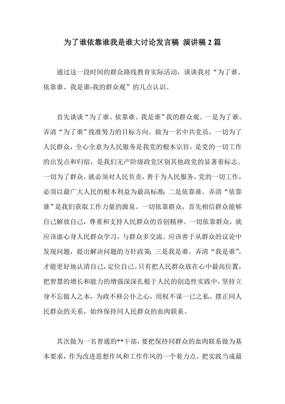 为了谁依靠谁我是谁大讨论发言稿 演讲稿2篇.doc_第1页