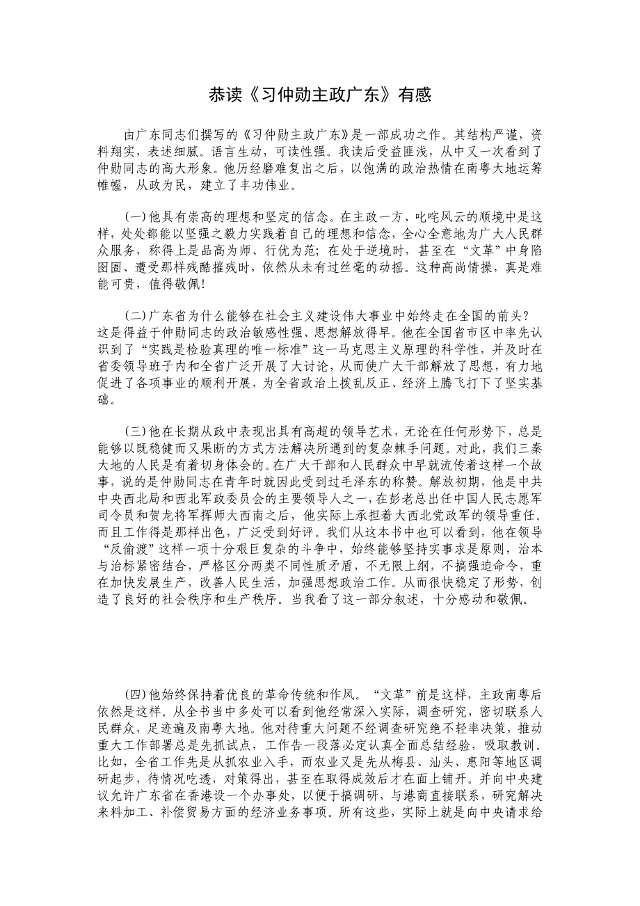 恭读《习仲勋主政广东》有感.doc_第1页