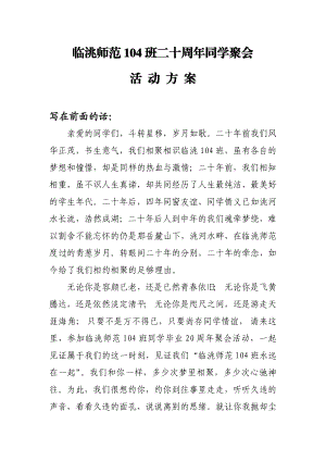 师范班二十周同学聚会活动方案.doc