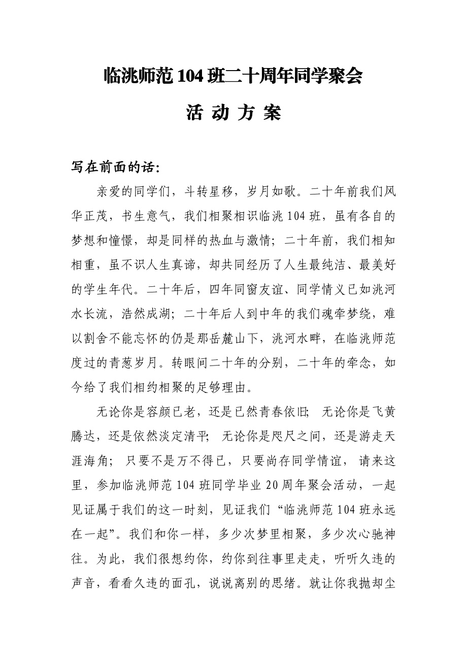 师范班二十周同学聚会活动方案.doc_第1页