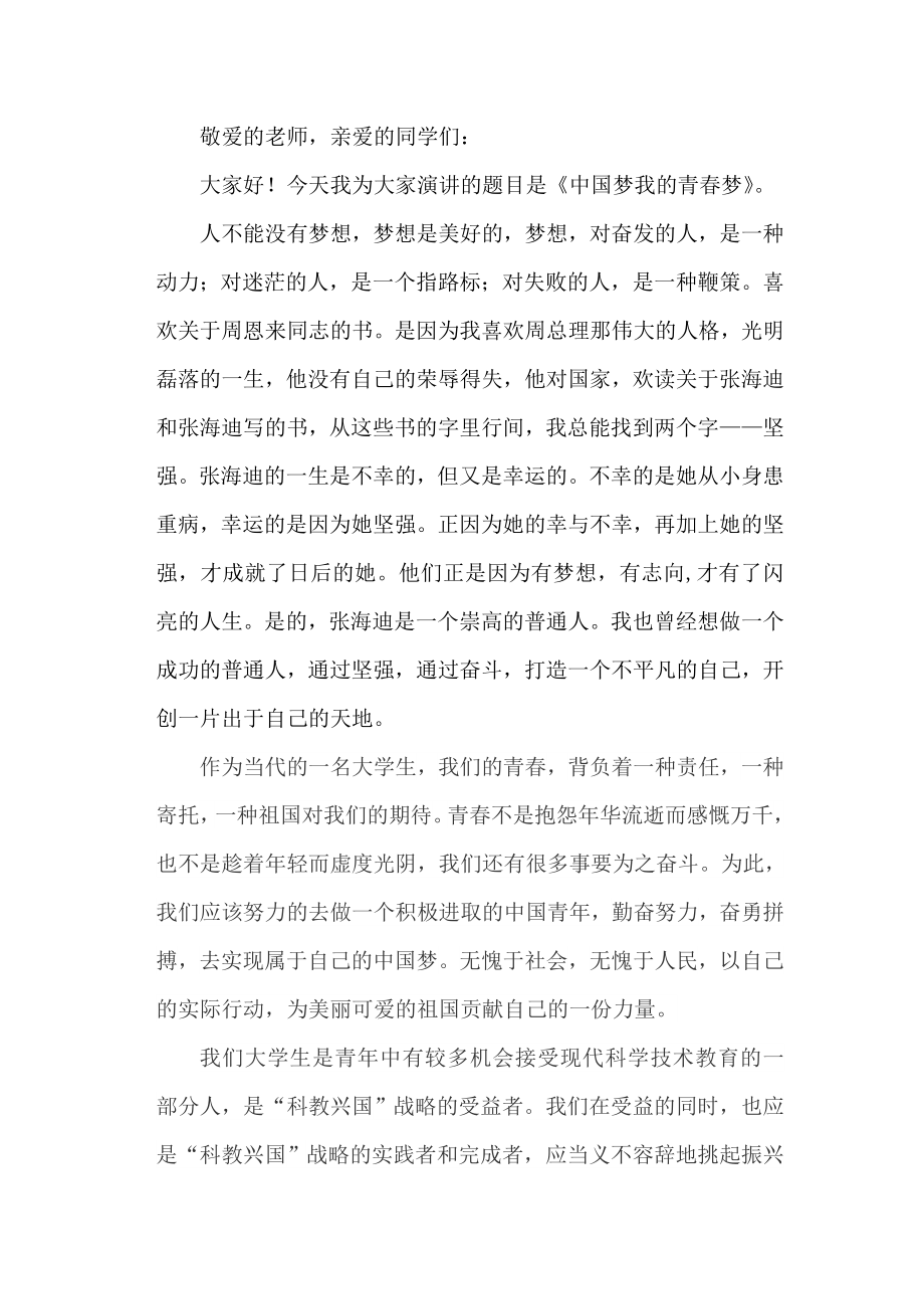 中国梦我的青梦演讲稿.doc_第1页