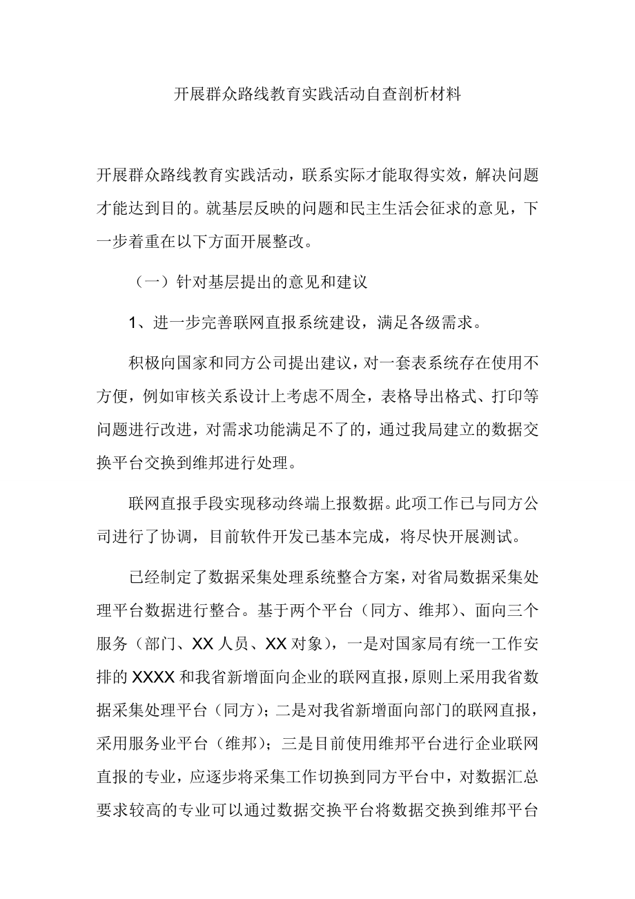 开展群众路线教育实践活动自查剖析材料.doc_第1页