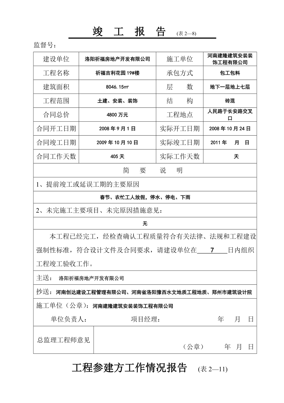 郑州市祈福吉利花园竣工验收资料.doc_第1页