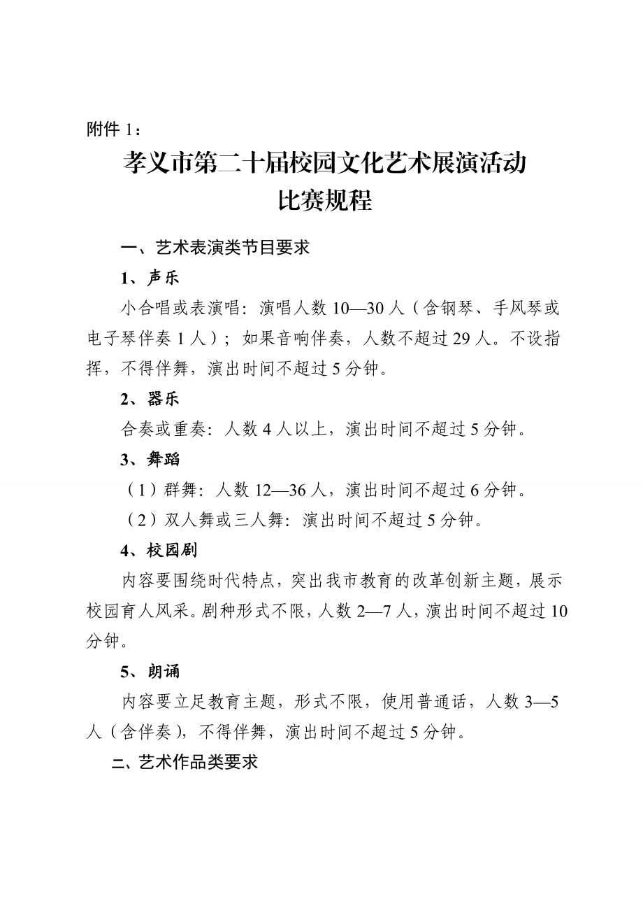 校园文化艺术展演活动比赛规程.doc_第1页