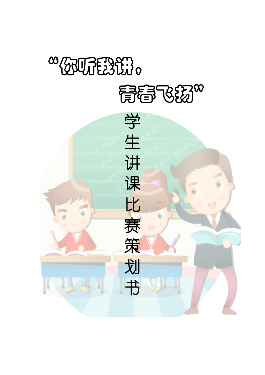 学生讲课比赛策划书.doc_第1页