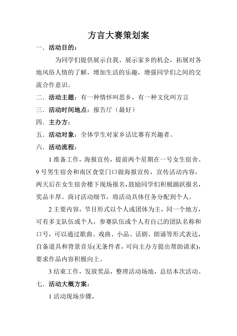 学校方言大赛策划案.doc_第1页