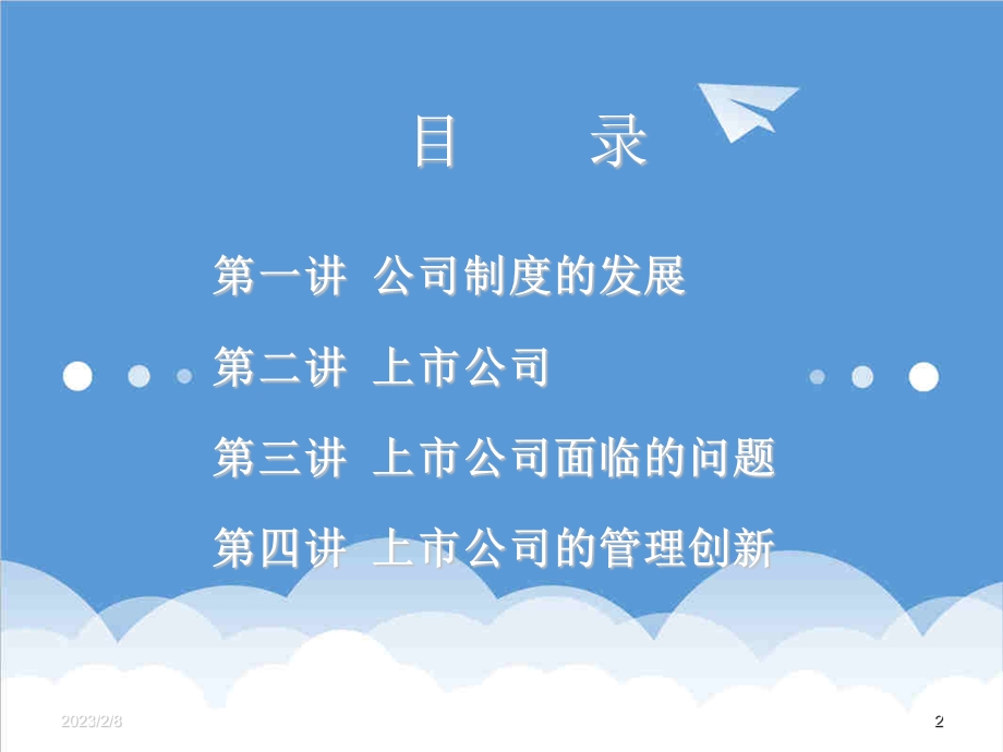 企业上市上市公司的机遇与挑战精品.ppt_第2页