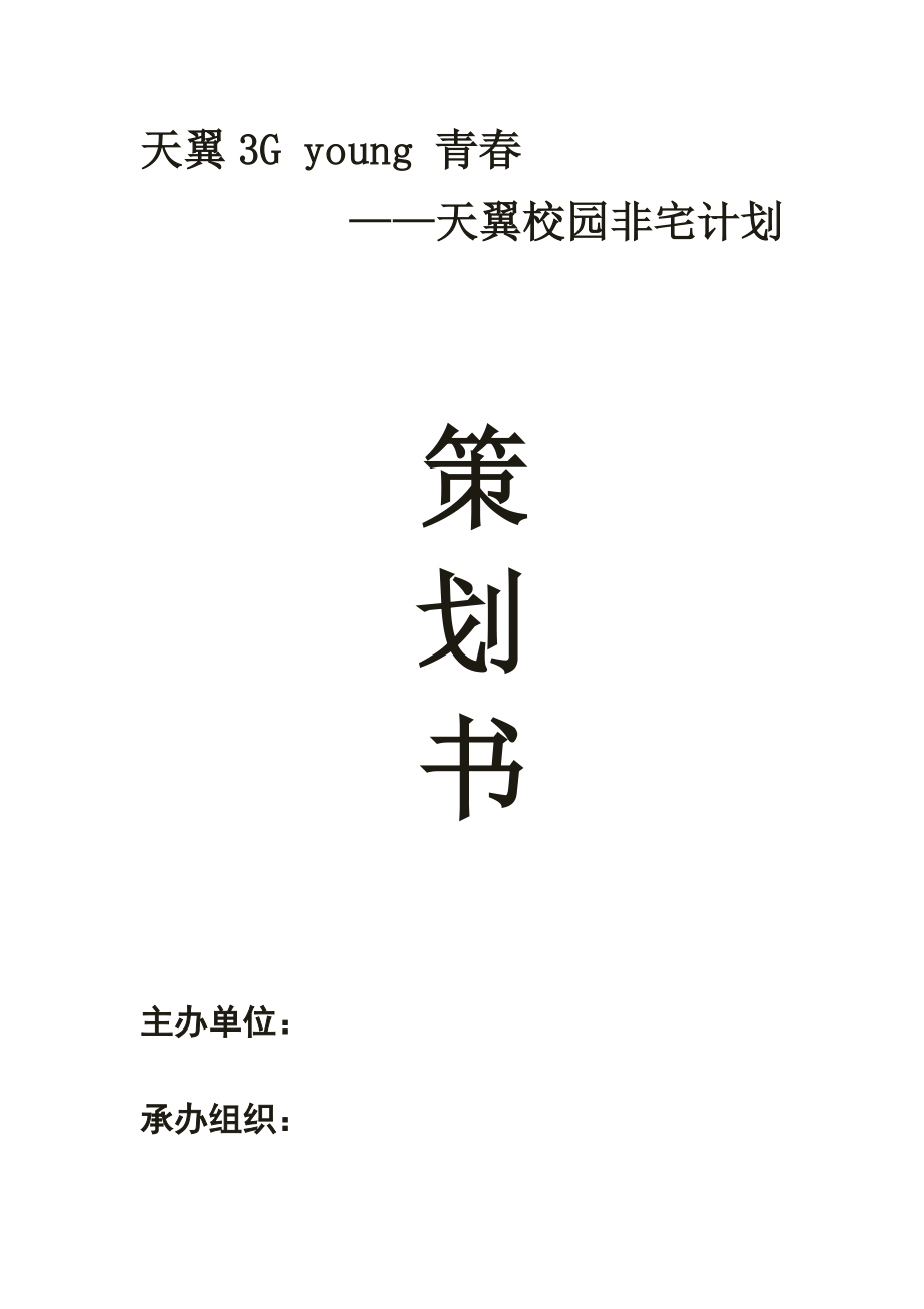 天翼校园非宅计划策划书.doc_第1页