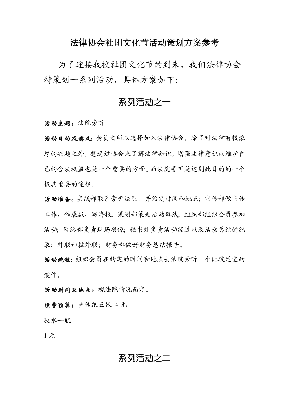 法律协会社团文化节活动策划方案参考.doc_第1页