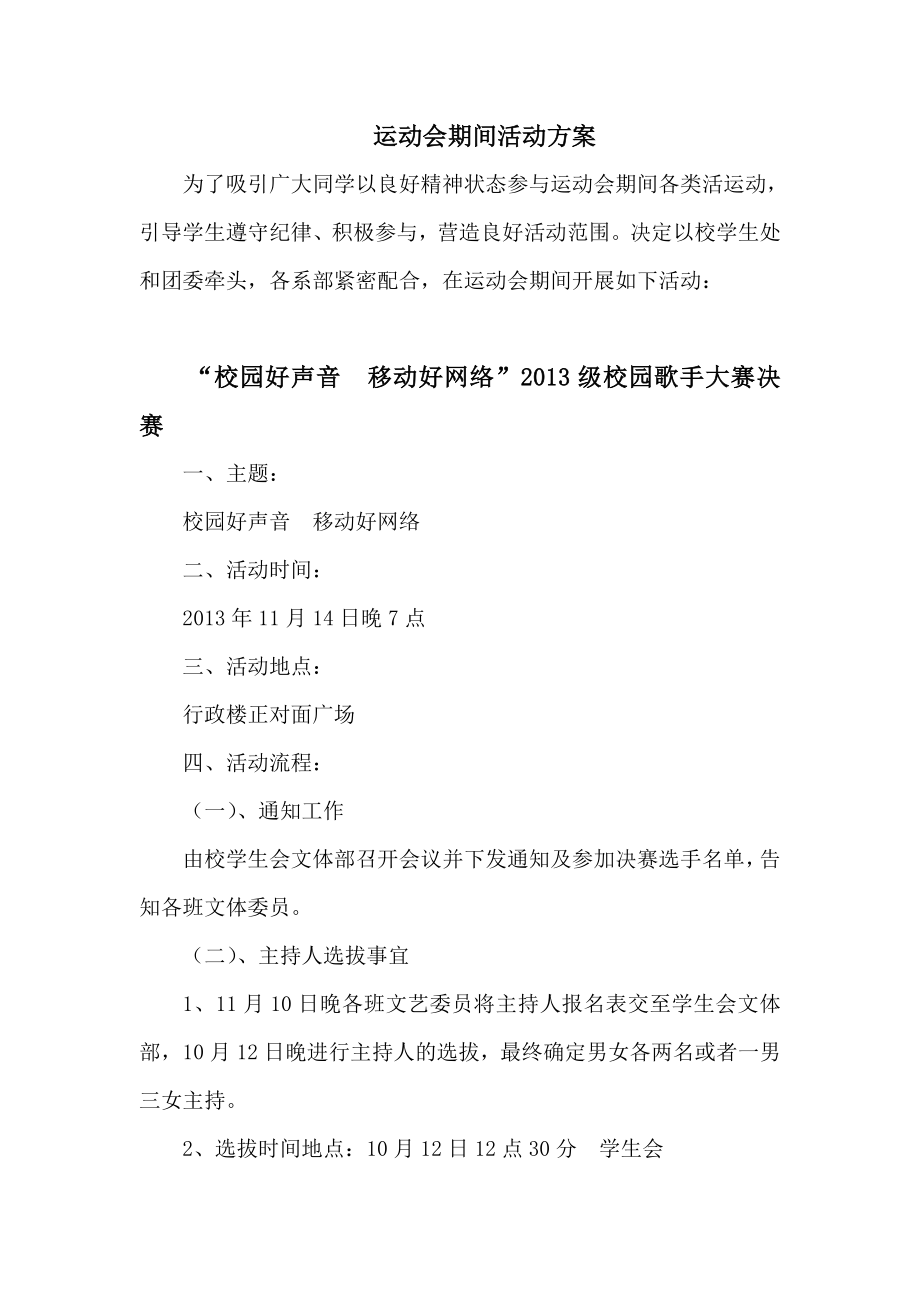 团委运动会期间活动方案.doc_第1页