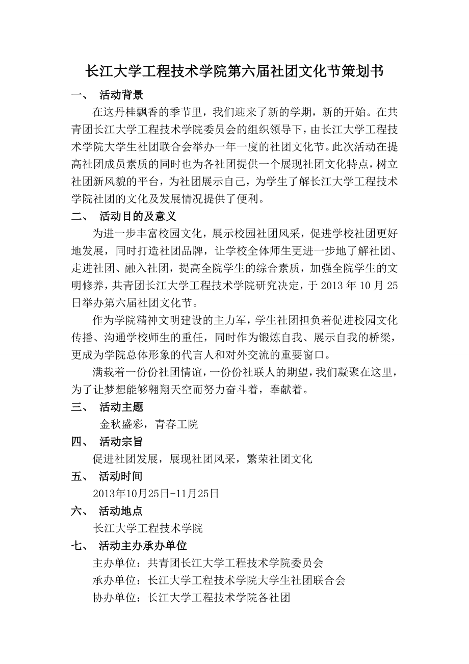 长江大学工程技术学院第六社团文化节策划书.doc_第1页