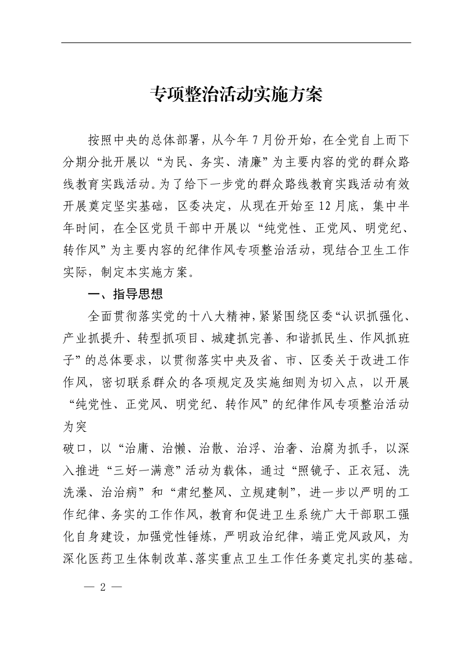 纪律作风专项整治活动实施方案.doc_第2页