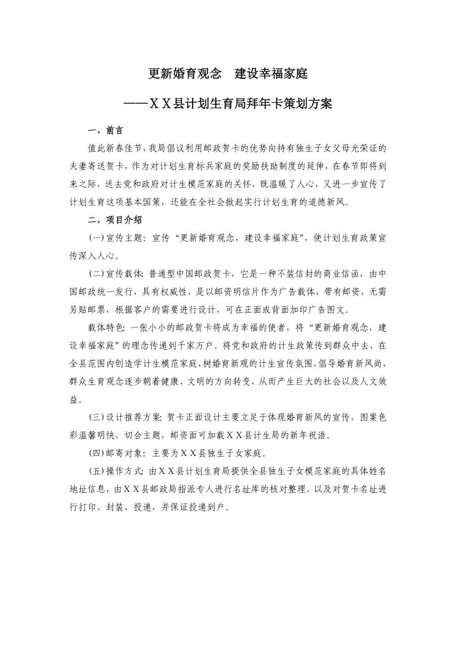 计划生育局邮政拜卡策划方案.doc_第1页