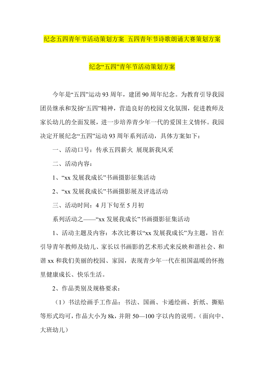 纪念五四青节活动策划方案 五四青节诗歌朗诵大赛策划方案.doc_第1页